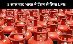 भारत ने 8 वर्षों में पहली बार ईरान से खरीदी LPG, US के दबाव में 2019 में बंद कर दी थी खरीदारी