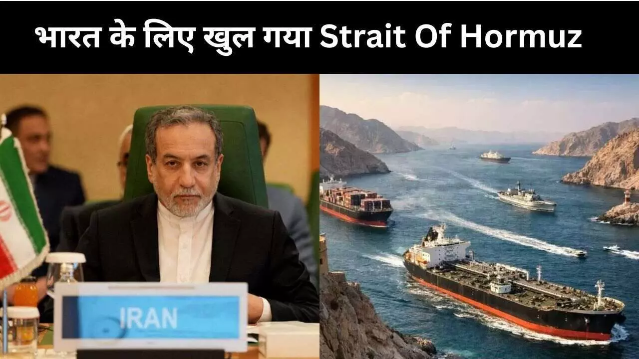 भारत के लिए ईरान ने खोल दिया स्ट्रेट ऑफ हॉर्मुज! क्या खत्म हो जाएगा तेल और गैस का संकट भारत के लिए ईरान ने खोल दिया स्ट्रेट ऑफ हॉर्मुज! क्या खत्म हो जाएगा तेल और गैस का संकट