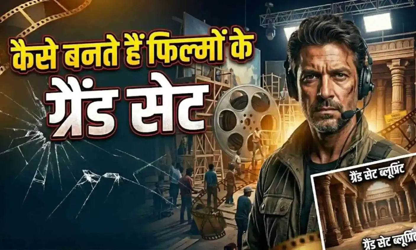 बॉलीवुड फिल्मों के ग्रैंड सेट कैसे बनते हैं? करोड़ों में होती है लागत