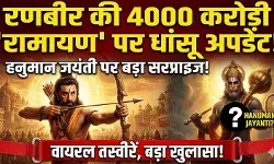 हनुमान जयंती पर दिखेगी ‘रामायण’ की पहली बड़ी झलक!