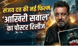 संजय दत्त की नई फिल्म ‘आखिरी सवाल’ का पोस्टर रिलीज, 15 मई को होगी थिएटर में एंट्री