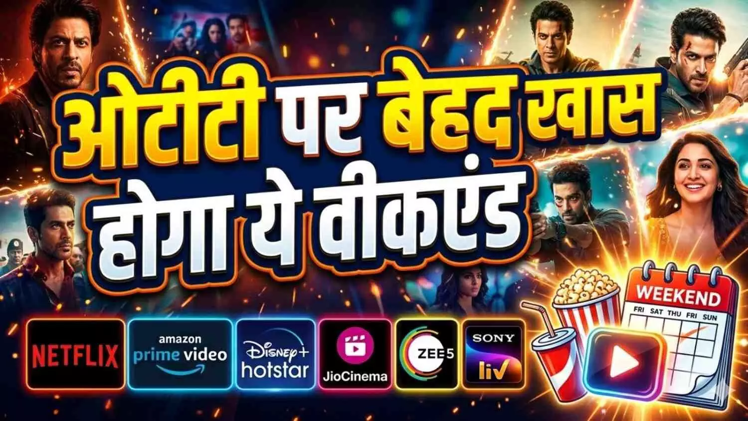 वीकएंड OTT लिस्ट: एक्शन, थ्रिलर और क्राइम से भरपूर एंटरटेनमेंट वीकएंड OTT लिस्ट: एक्शन, थ्रिलर और क्राइम से भरपूर एंटरटेनमेंट