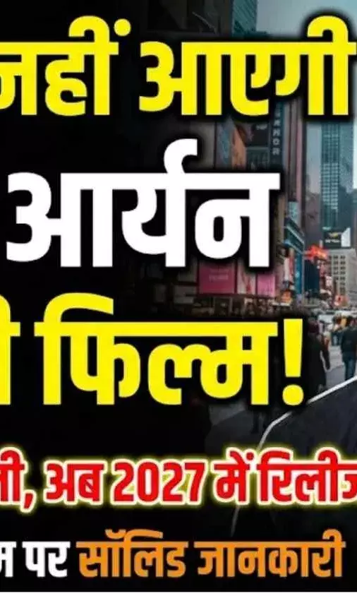 कार्तिक आर्यन की बड़ी फिल्म टली, ‘कैप्टन इंडिया’ पर आया नया अपडेट