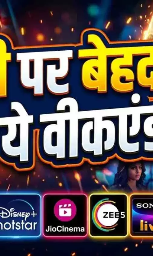 वीकएंड OTT लिस्ट: एक्शन, थ्रिलर और क्राइम से भरपूर एंटरटेनमेंट