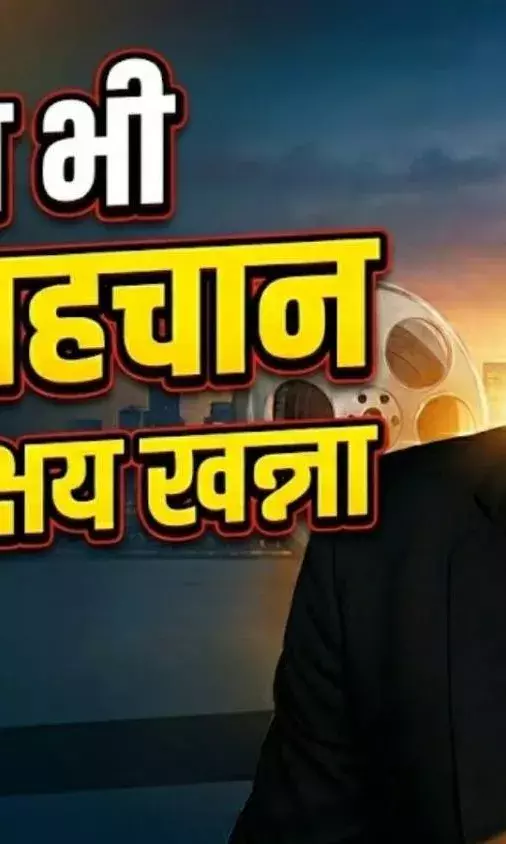Akshaye Khanna लंबे ब्रेक के बाद दूसरी पारी में दमदार वापसी