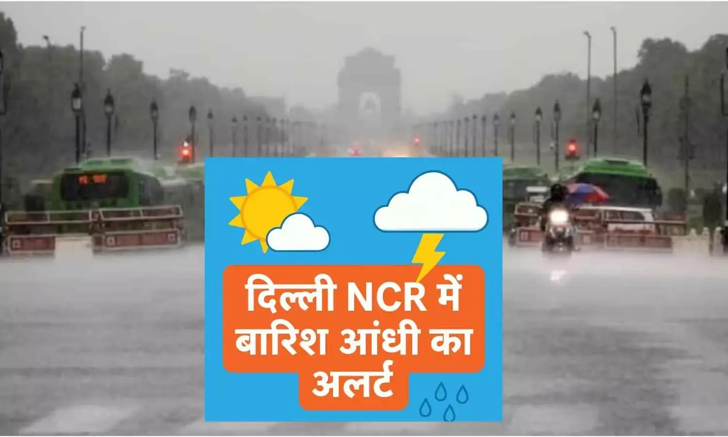 दिल्ली-NCR में आज बारिश का येलो अलर्ट, जानें मौसम विभाग का ताजा अपडेट