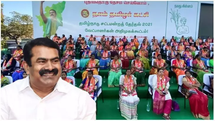 तमिलनाडु चुनाव: NTK का 50% महिला कोटा चुनावी परिदृश्य को हिला रहा तमिलनाडु चुनाव: NTK का 50% महिला कोटा चुनावी परिदृश्य को हिला रहा