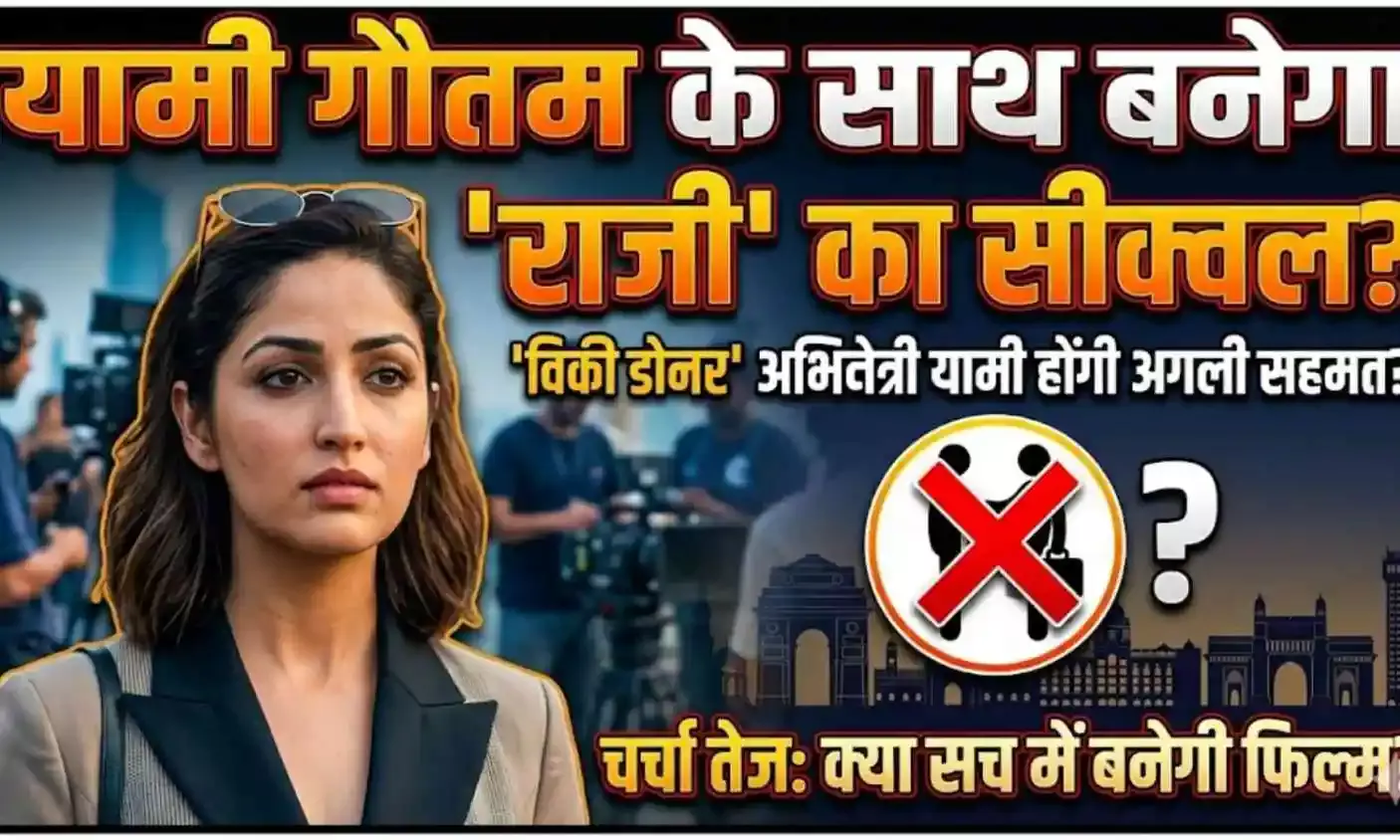 ‘राज़ी’ का सीक्वल बनेगा? यामी गौतम का नाम आते ही चर्चा तेज