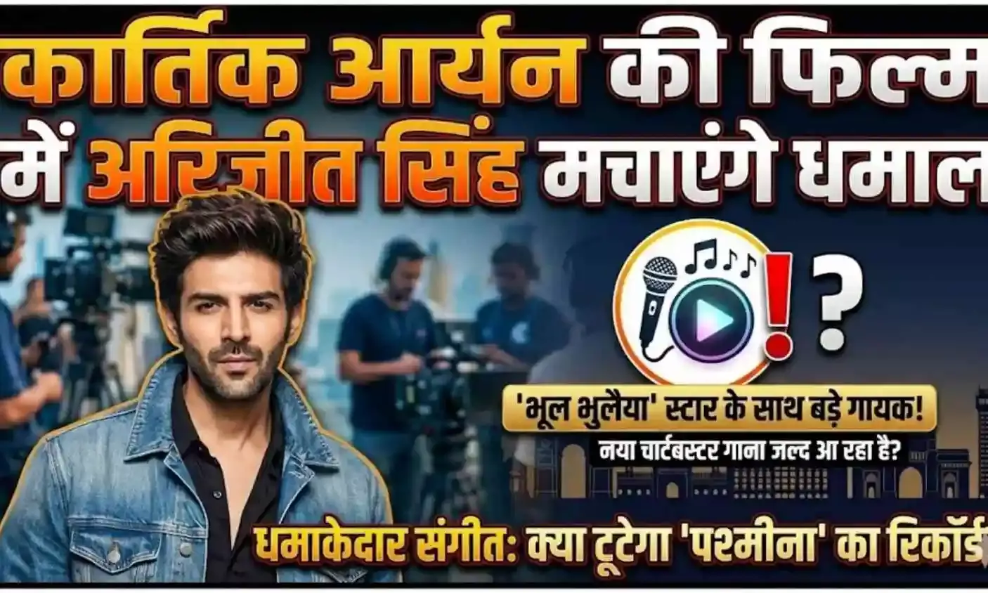 Kartik Aaryan’s की फिल्म में गूंजेगी Arijit Singh की आवाज