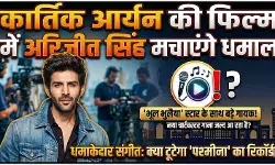 Kartik Aaryan’s की फिल्म में गूंजेगी Arijit Singh की आवाज