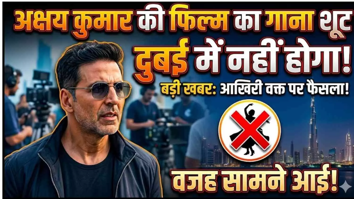 दुबई में नहीं होगा अक्षय कुमार की फिल्म का गाना, मुंबई में बनेगा दुबई जैसा सेट दुबई में नहीं होगा अक्षय कुमार की फिल्म का गाना, मुंबई में बनेगा दुबई जैसा सेट