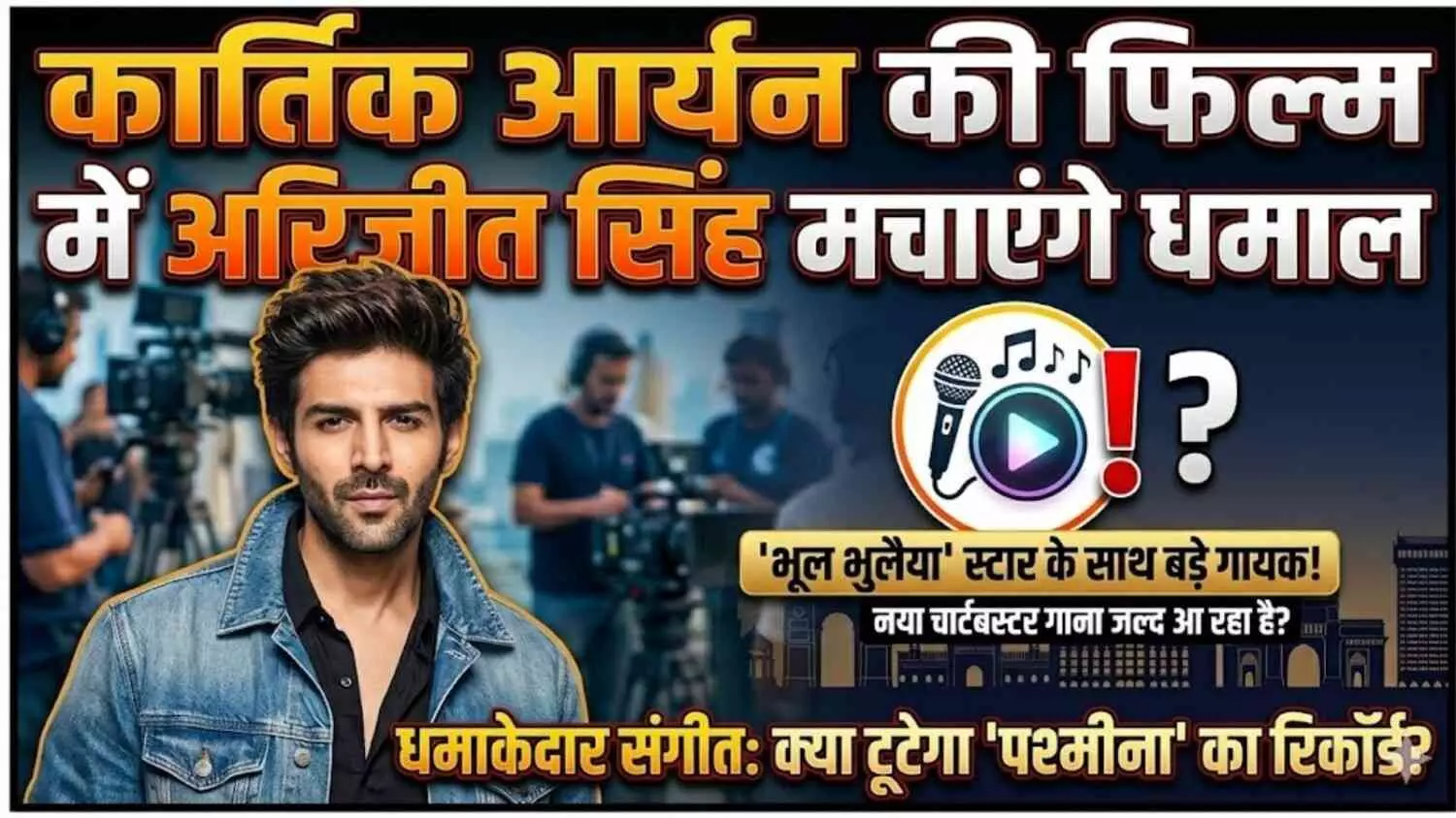 Kartik Aaryan’s की फिल्म में गूंजेगी Arijit Singh की आवाज Kartik Aaryan’s की फिल्म में गूंजेगी Arijit Singh की आवाज