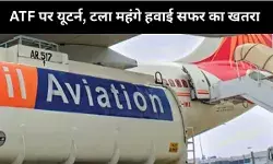 पहले डबल बढ़ा दी हवाई ईंधन की कीमतें फिर लिया यूटर्न, तेल कंपनियों पर चला सरकार का डंडा!