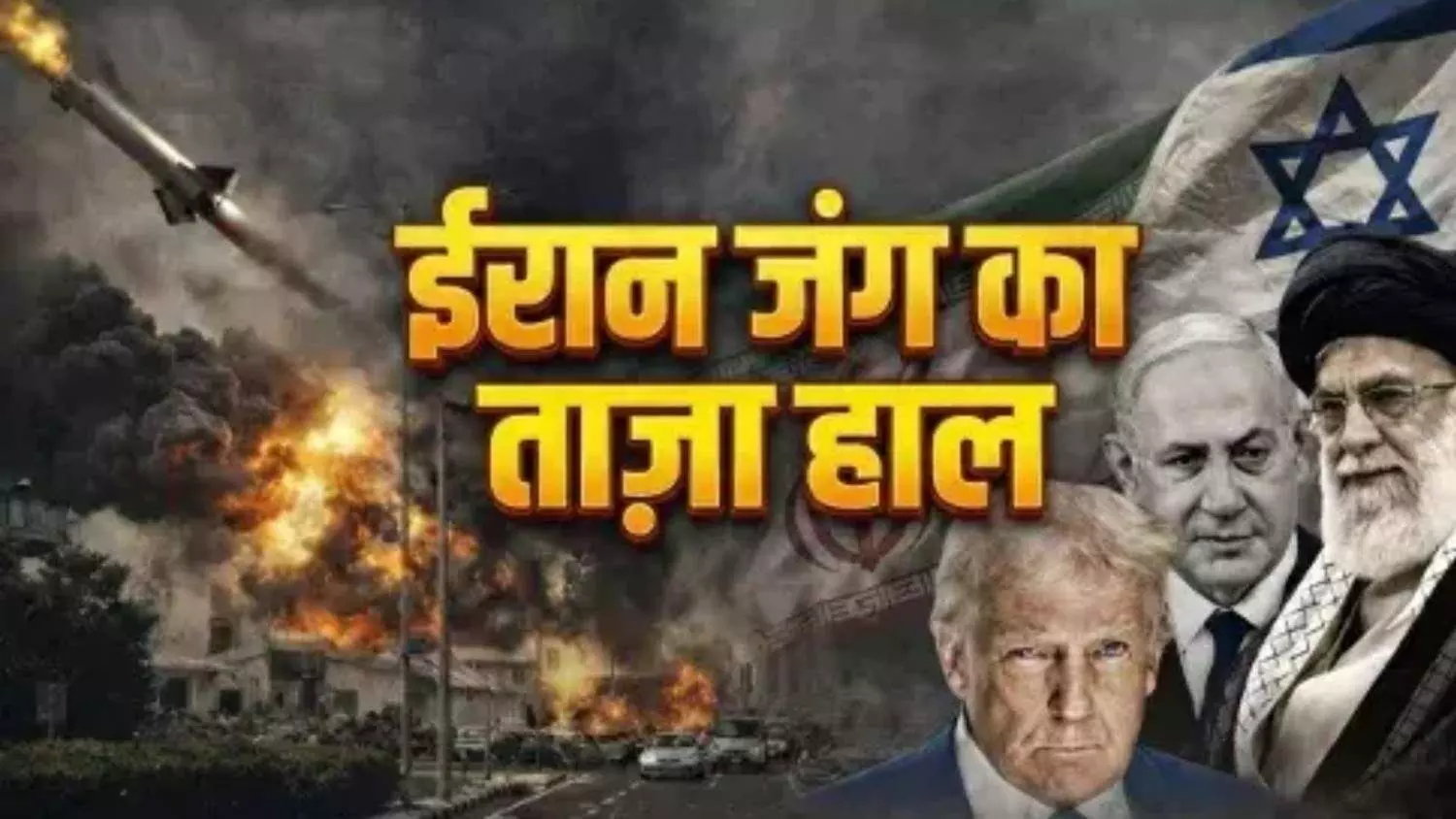 Iran War Live: ईरान के इस्फ़हान में स्टील फैक्ट्री पर इजरायल ने फिर की बमबारी Iran War Live: ईरान के इस्फ़हान में स्टील फैक्ट्री पर इजरायल ने फिर की बमबारी