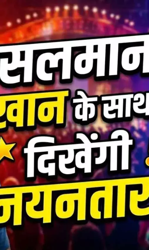 सलमान खान के साथ दिखेंगी नयनतारा, नई पैन इंडिया फिल्म का ऐलान