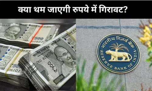 रुपये की गिरावट पर RBI का ‘डबल अटैक’, बड़ा सवाल - कितने दिन रहेगी मजबूती?