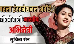 सुचित्रा सेन: भारत की पहली इंटरनेशनल अवॉर्ड जीतने वाली एक्ट्रेस