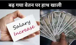 कागज पर बढ़ा वेतन, नहीं बढ़ी टेक-होम सैलेरी, नए लेबर कोड ने बदला नियम, कर्मचारी निराश