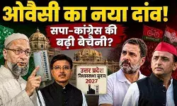 यूपी 2027: ओवैसी के गठबंधन प्रस्ताव में सपा-कांग्रेस के लिए खतरे का जाल