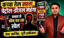 क्रूड ऑयल सस्ता फिर भी पेट्रोल-डीजल महंगा, आखिर राहत कब?