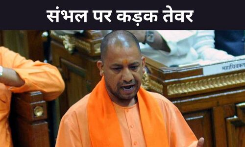 सत्य को देर तक छिपा कर नहीं रख सकते, संभल पर योगी बोल