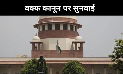 वक्फ बिल पर सुप्रीम कोर्ट से केंद्र का अनुरोध, तीन मुद्दों पर हो जिरह